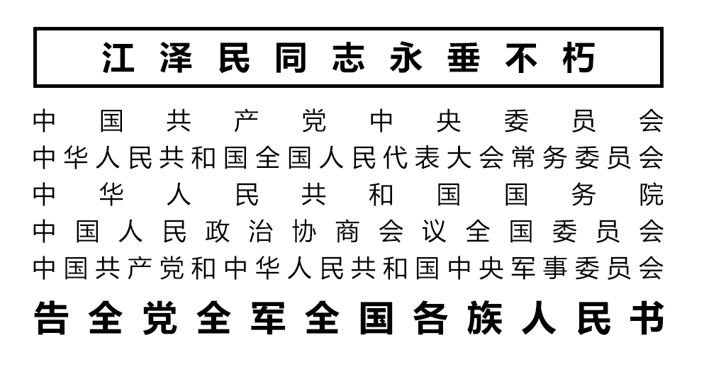 告全党全军全国各族人民书